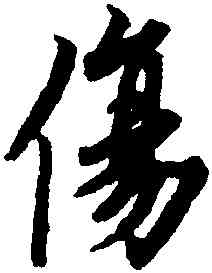 傷,歐陽詢,書法字典